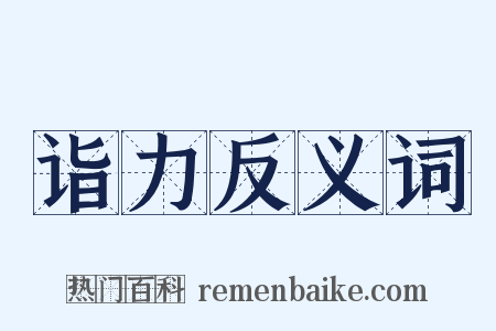 诣力反义词是什么意思的图片